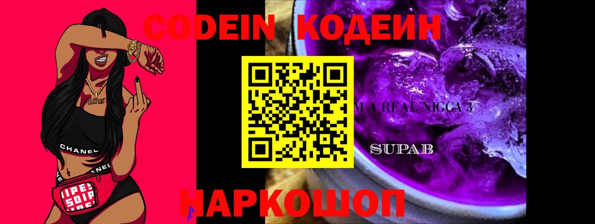 Codein Purple Drank  Вход с VPN  Стрежевой  Кодеиновый сироп Lean напиток Lean (лин) 